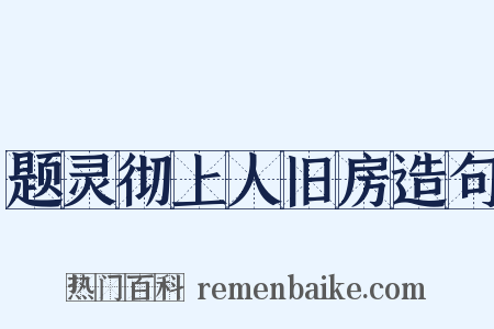 题灵彻上人旧房造句是什么意思的图片